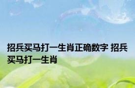 招兵买马打一生肖正确数字 招兵买马打一生肖 