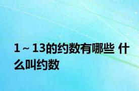 1～13的约数有哪些 什么叫约数 