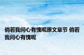 倘若我问心有愧呢原文章节 倘若我问心有愧呢 