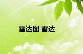 雷达图 雷达 