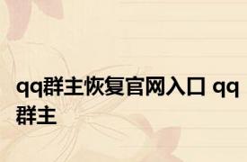 qq群主恢复官网入口 qq群主 