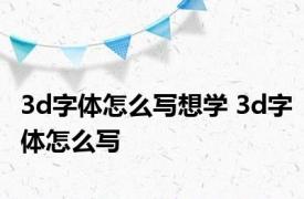 3d字体怎么写想学 3d字体怎么写 