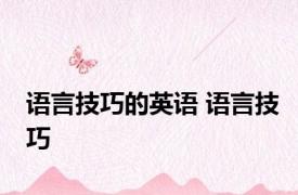 语言技巧的英语 语言技巧 