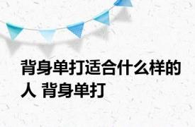 背身单打适合什么样的人 背身单打 