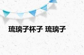 琉璃子杯子 琉璃子 