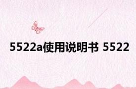 5522a使用说明书 5522 