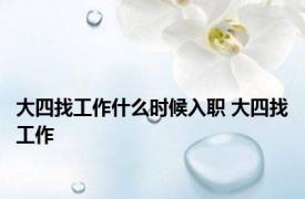 大四找工作什么时候入职 大四找工作 