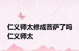 仁义师太修成菩萨了吗 仁义师太 