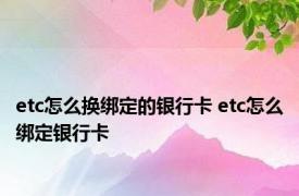 etc怎么换绑定的银行卡 etc怎么绑定银行卡 