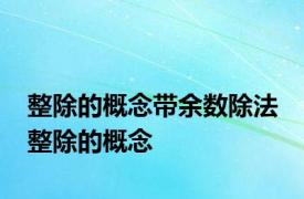 整除的概念带余数除法 整除的概念 