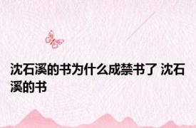 沈石溪的书为什么成禁书了 沈石溪的书 