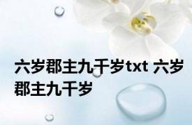 六岁郡主九千岁txt 六岁郡主九千岁 