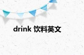 drink 饮料英文 