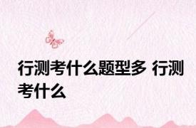 行测考什么题型多 行测考什么 