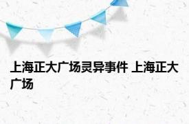 上海正大广场灵异事件 上海正大广场 