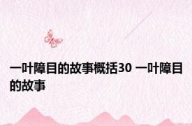 一叶障目的故事概括30 一叶障目的故事 