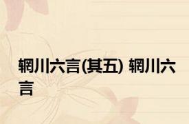 辋川六言(其五) 辋川六言 