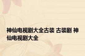 神仙电视剧大全古装 古装剧 神仙电视剧大全 