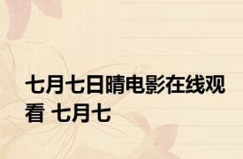 七月七日晴电影在线观看 七月七 