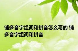 铺多音字组词和拼音怎么写的 铺多音字组词和拼音 