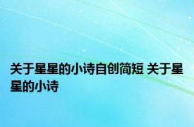 关于星星的小诗自创简短 关于星星的小诗 