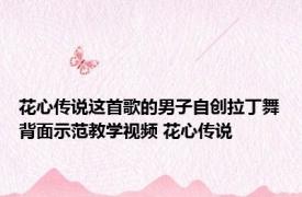 花心传说这首歌的男子自创拉丁舞背面示范教学视频 花心传说 