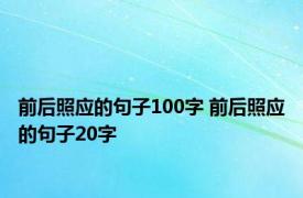 前后照应的句子100字 前后照应的句子20字 