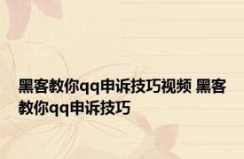 黑客教你qq申诉技巧视频 黑客教你qq申诉技巧 
