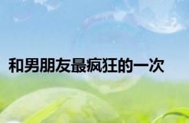 和男朋友最疯狂的一次