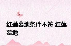 红莲墓地条件不符 红莲墓地 