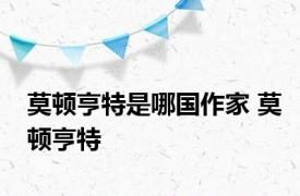 莫顿亨特是哪国作家 莫顿亨特 