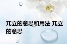兀立的意思和用法 兀立的意思 