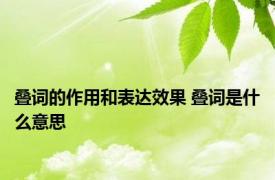 叠词的作用和表达效果 叠词是什么意思 