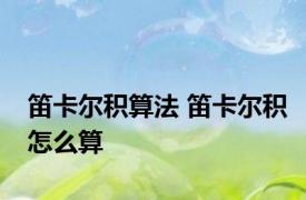 笛卡尔积算法 笛卡尔积怎么算 