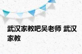 武汉家教吧吴老师 武汉家教 