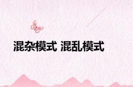 混杂模式 混乱模式 