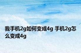 我手机2g如何变成4g 手机2g怎么变成4g 