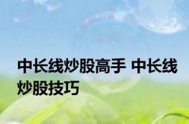 中长线炒股高手 中长线炒股技巧 