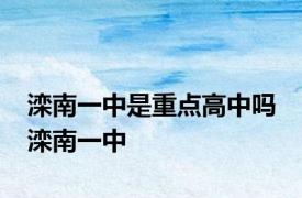滦南一中是重点高中吗 滦南一中 