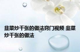 韭菜炒千张的做法窍门视频 韭菜炒千张的做法 