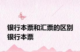 银行本票和汇票的区别 银行本票 