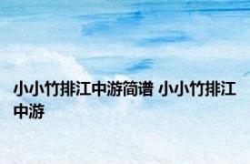 小小竹排江中游简谱 小小竹排江中游 