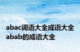 abac词语大全成语大全 abab的成语大全 