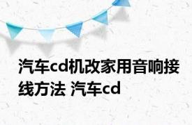 汽车cd机改家用音响接线方法 汽车cd 