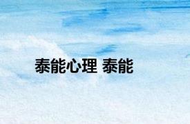 泰能心理 泰能 