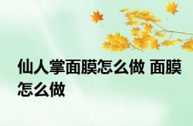 仙人掌面膜怎么做 面膜怎么做 