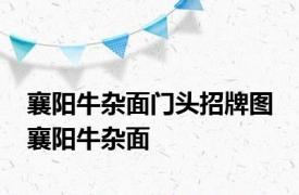 襄阳牛杂面门头招牌图 襄阳牛杂面 