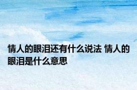 情人的眼泪还有什么说法 情人的眼泪是什么意思 