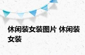 休闲装女装图片 休闲装女装 