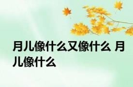 月儿像什么又像什么 月儿像什么 